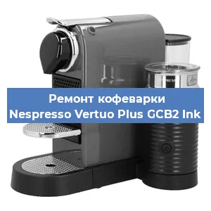 Чистка кофемашины Nespresso Vertuo Plus GCB2 Ink от кофейных масел в Нижнем Новгороде